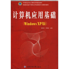 中等职业学校计算机系列规划教材：计算机应用基础（Windows XP版）