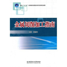 金属切削加工指南
