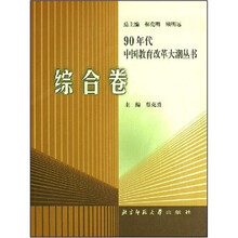 90年代中国教育改革大潮丛书：综合卷