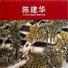 中央美术学院附中教师作品集：陈建华