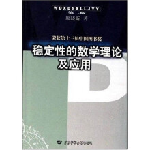 稳定性的数学理论及应用