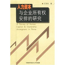 人力资本与企业所有权安排的研究