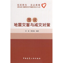 图说地震灾害与减灾对策
