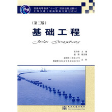普通高等教育“十一五”国家级规划教材·全国交通土建高职高专规划教材：基础工程（第2版）