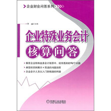 企业特殊业务会计核算问答