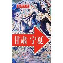 走遍中国:甘肃 宁夏