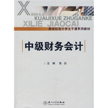 新世纪会计学主干课系列教材：中级财务会计