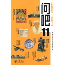 问吧11:有关元朝的101个趣味问题