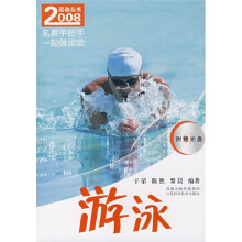 2008运动丛书:游泳(附光盘)