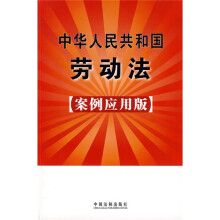 中华人民共和国劳动法(案例应用版)