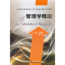 高等职业教育财经大类专业通识课程系列教材：管理学概论