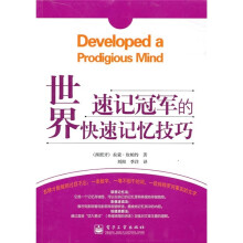 世界速记冠军的快速记忆技巧
