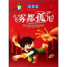 雾都孤儿(根据小学语文新课程标准选编)(注音版)