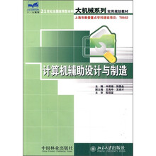 21世纪全国应用型本科大机械系列实用规划教材:计算机辅助设计与制造