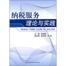 纳税服务理论与实践