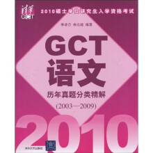 2010硕士学位研究生入学资格考试GCT语文历年真题分类精解(2003-2009)