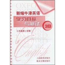 新编牛津英语学习目标与测试(3年级第2学期)(附磁带)