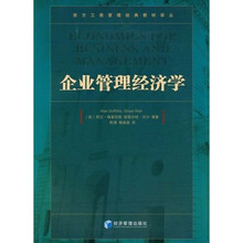 企业管理经济学