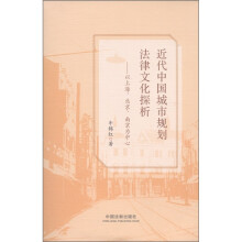 近代中国城市规划法律文化探析：以上海、北京、南京为中心