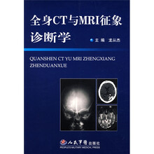 全身CT与MRI征象诊断学