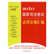 2010国家司法考试法律法规汇编(飞跃版)