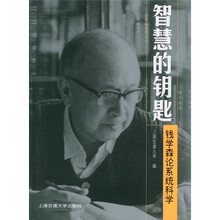 智慧的钥匙：钱学森论系统科学