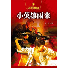 小英雄雨来