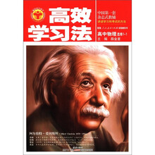 高效学习法：高中物理选修1-1（人教版）
