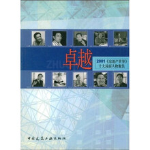 卓越：2001《房地产世界》十大封面人物聚焦
