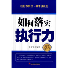如何落实执行力
