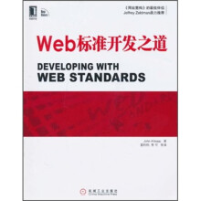 Web标准开发之道
