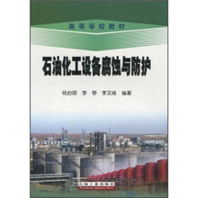 高等学校教材：石油化工设备腐蚀与防护