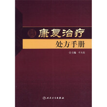 康复治疗处方手册