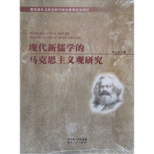 现代新儒学的马克思主义观研究