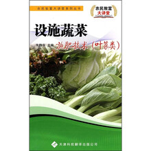 设施蔬菜施肥技术（叶菜类）