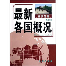 最新各国概况：亚洲分册