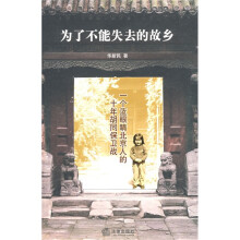 为了不能失去的故乡：一个蓝眼睛北京人的十年胡同保卫战