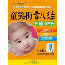 童笑梅育儿经·护理与成长