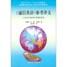 海船船员适任证书考试用培训教材:通信英语参考译文