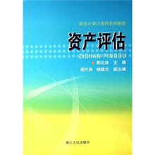 新会计审计准则系列教程：资产评估