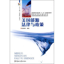 美国 能源法律与政策