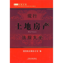 现行土地房地产法规大全