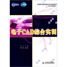 电子CAD综合实训