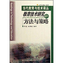 教育技术研究的方法与策略