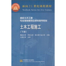 面向21世纪课程教材·高校土木工程专业指导委员会规划推荐教材：土木工程施工（下）