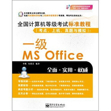 全国计算机等级考试标准教程（考点、上机、真题与模拟）：1级MS Office（附CD光盘1张）