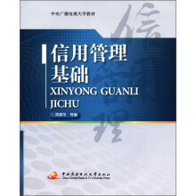 信用管理基础