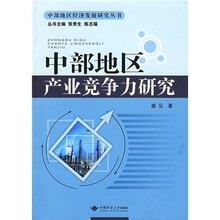 中部地区产业竞争力研究