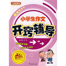方洲新概念:小学生作文开窍辅导(新课标升级版)