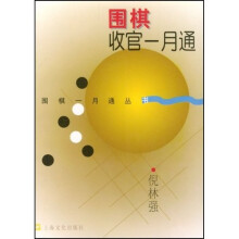 围棋收官一月通